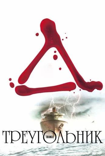 Треугольник (2009) онлайн бесплатно